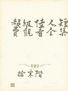 超级佳人短剧免费观看全集高清版