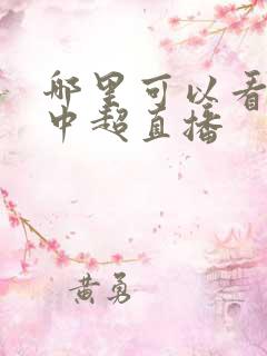 哪里可以看免费中超直播