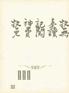 牧神记秦牧小说免费阅读无弹窗