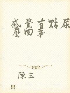 感觉有点尿疼怎么回事