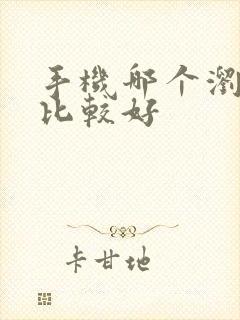 手机哪个浏览器比较好