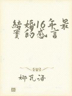 结婚16年最朴实的感言