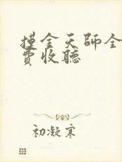 摸金天师全文免费收听