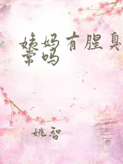 姨妈有腥臭味正常吗