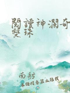 阅读神澜奇域无双珠