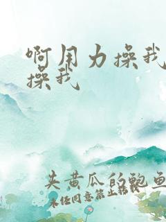 啊用力操我好爽操我