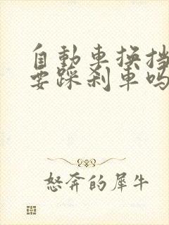 自动车换挡时需要踩刹车吗