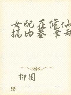 女配在修仙文里搞内卷 笔趣阁