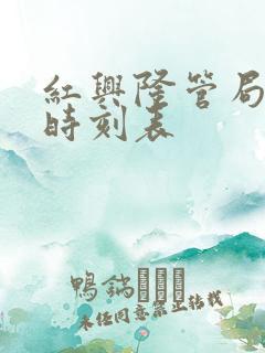 红兴隆管局客车时刻表