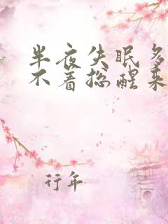 半夜失眠多梦睡不着总醒来