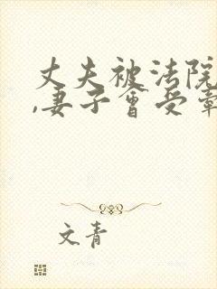 丈夫被法院起诉,妻子会受牵连吗