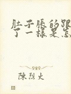 肚子胀的跟怀孕了一样是怎么回事