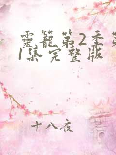 灵笼第2季第11集完整版