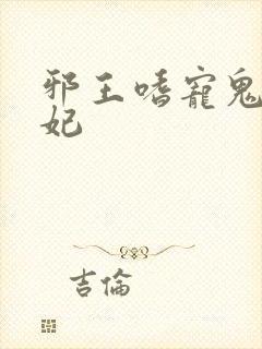 邪王嗜宠鬼医狂妃