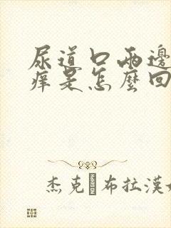 尿道口两边有点痒是怎么回事