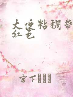 大便粘稠带血暗红色