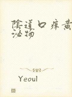 阴道口痒黄色分泌物