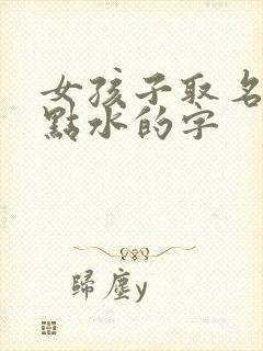 女孩子取名带三点水的字