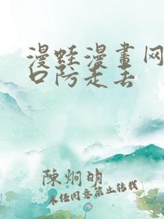 漫蛙漫画网页入口防走丢