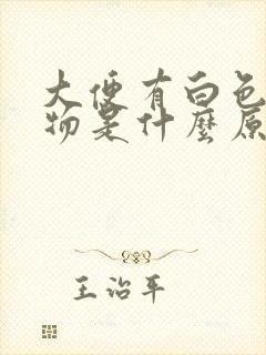 大便有白色脓状物是什么原因