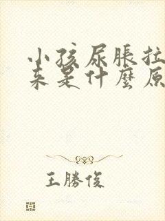 小孩尿胀拉不出来是什么原因