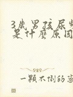 3岁男孩尿频繁是什么原因