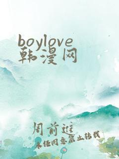 boylove韩漫网