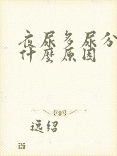 夜尿多尿分叉是什么原因