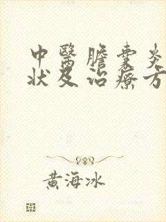 中医胆囊炎的症状及治疗方法