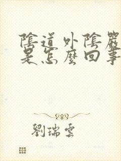 阴道外阴严重痒是怎么回事