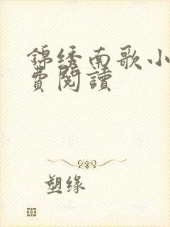 锦绣南歌小说免费阅读