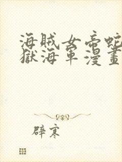 海贼女帝蛇姬监狱海军漫画在线观看