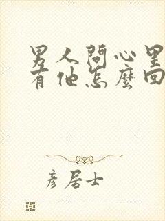 男人问心里有没有他怎么回答