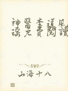 神医李道风江雪瑶免费阅读小说