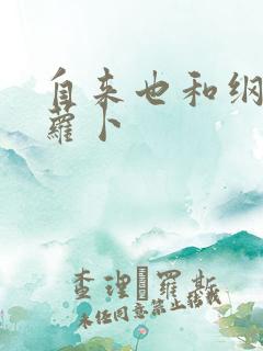 自来也和纲手拔萝卜