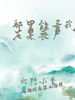 哪里能看我的女友是丧尸