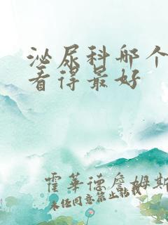 泌尿科哪个医院看得最好