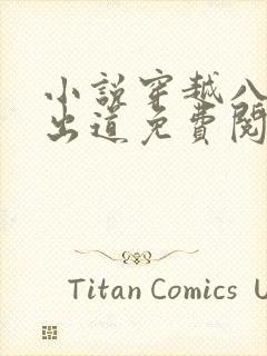 小说穿越八年才出道免费阅读