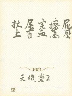 拉屎完擦屁股纸上有血怎么回事