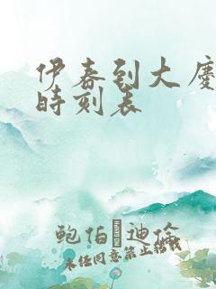 伊春到大庆客车时刻表