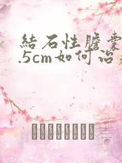 结石性胆囊炎1.5cm如何治疗