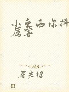 小东西你抖得好厉害