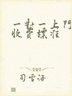 一对一上门辅导收费标准