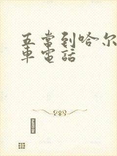 五常到哈尔滨客车电话