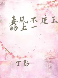 春风不度玉门关的上一