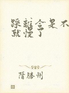 踩离合是不是车就慢了