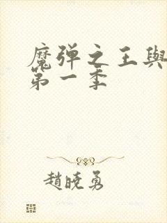 魔弹之王与战姬第一季