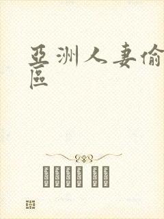 亚洲人妻偷拍一区