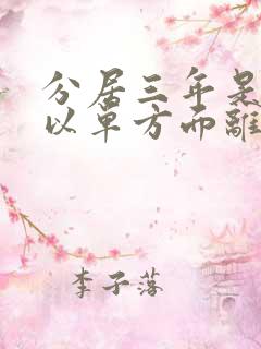 分居三年是否可以单方面离婚