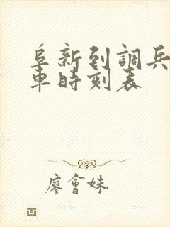 阜新到调兵山客车时刻表